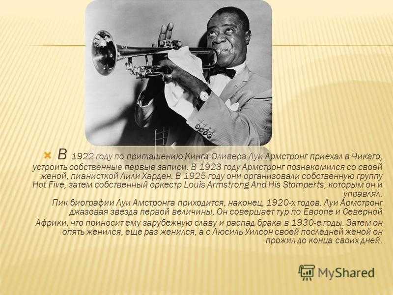 Луи армстронг (louis armstrong) биография музыканта, фото, слушать песни онлайн