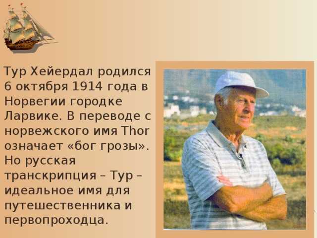 Кто такой тур хейердал: его биография, путешествия, интересные факты, судьба