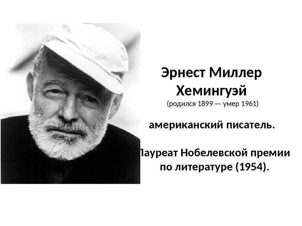 Эрнест хемингуэй - биография, личная жизнь, фото