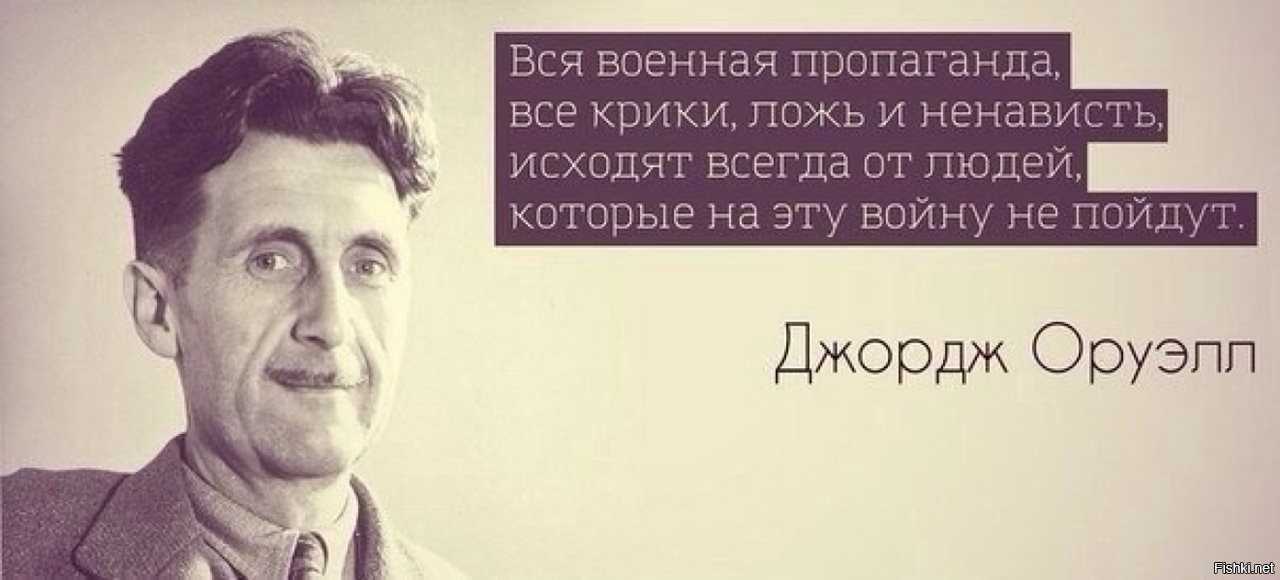 Джордж оруэлл