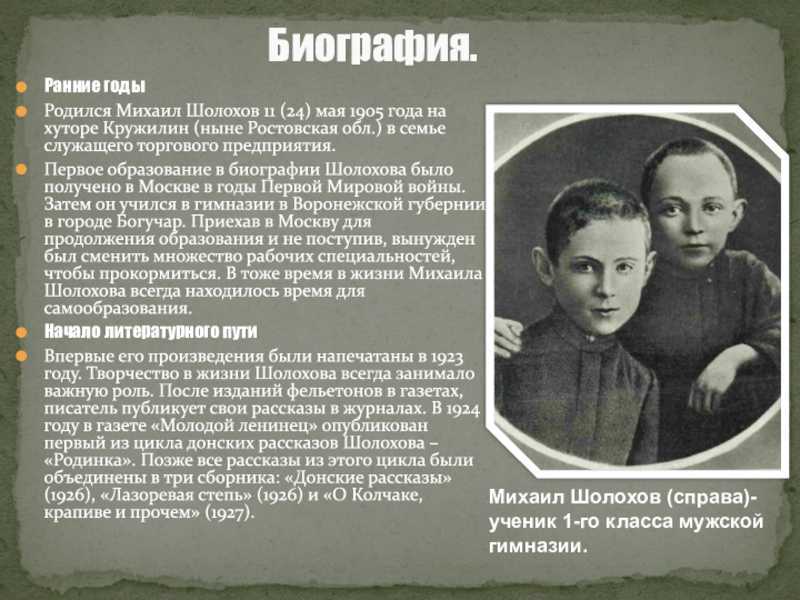 Краткая биография шолохова самое главное. Ранние годы Шолохова.