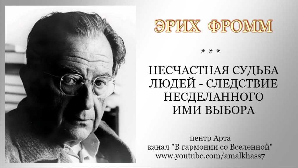 Э фромм философ. Эрих Зелигманн Фромм. Эрих Фромм психолог. Аннис Фримен и Эрих Фромм. Эрих Фромм немецкий философ.