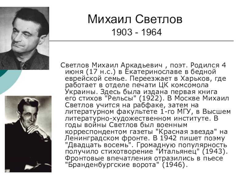 Михаил светлов