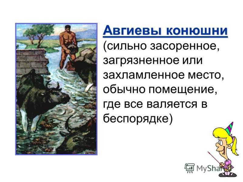 Как были вычищены авгиевы конюшни. авгиевы конюшни – значение фразеологизма | интересные факты