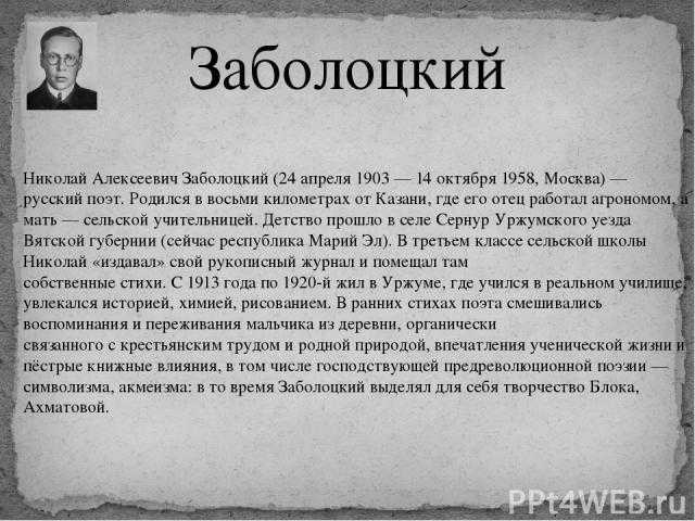 Презентация на тему заболоцкий жизнь и творчество