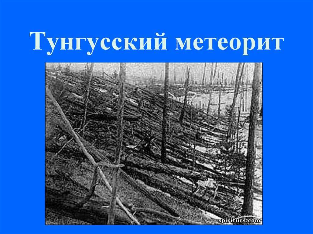 Тунгусского метеорита где. Танталовая капсула Тунгусский метеорит. Тунгусский метеорит (Тунгусский феномен). Тунгусский метеорит интересные факты. Когда упал Тунгусский метеорит.