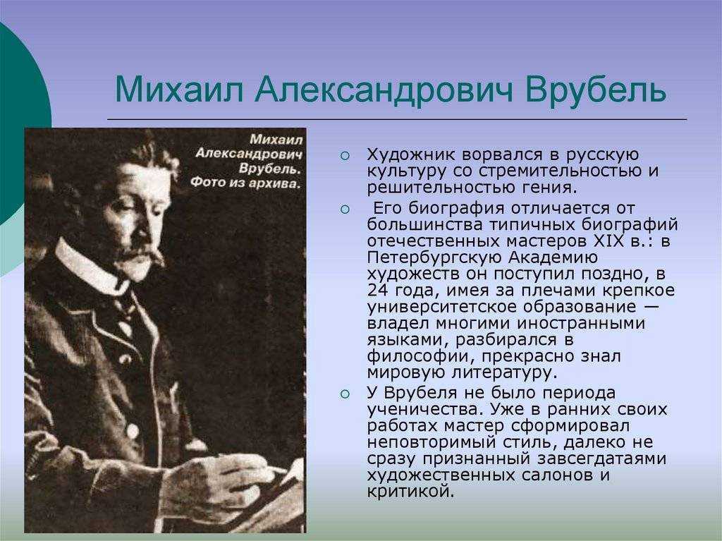 Врубель биография. Александрович Врубель. 3. М.А.Врубель. Врубель Михаил Александрович биография. Михаил Врубель биография.