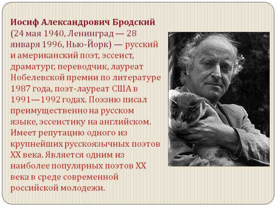 Бродский жизнь и творчество презентация 11 класс