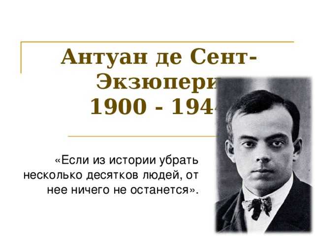 Кем по профессии был антуан де сент. Антуан де сент-Экзюпери. А де сент Экзюпери биография. Антуан де сент-Экзюпери биография. Сент-Экзюпери биография.