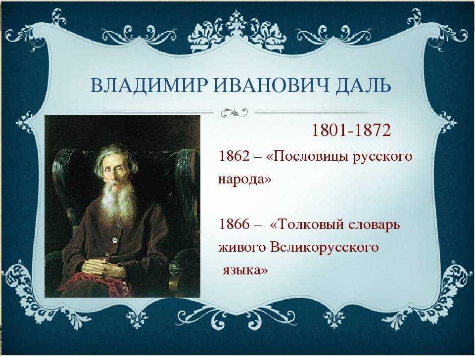 Собиратель русских пословиц. Пословицы и поговорки Владимира Даля.