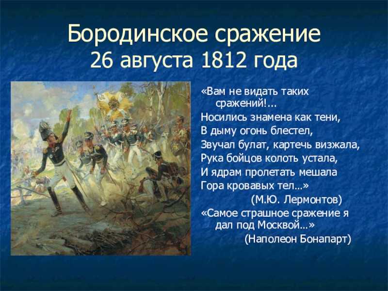 Где происходили события в произведении. Бородинская битва 26 августа 1812 года. Рассказ Бородинское сражение 1812. Сообщение про Бородинское сражение 1812 года.