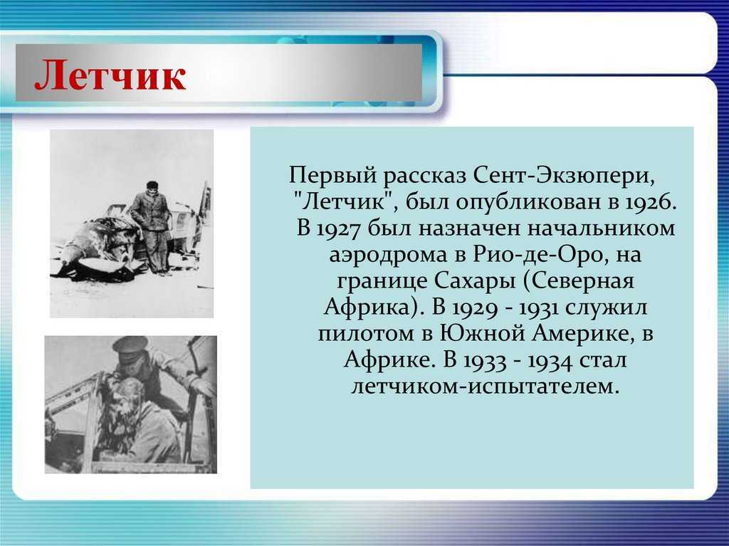 Кем по профессии был антуан де сент. Антуан де сент-Экзюпери. Антуан де сент-Экзюпери биография. Антуан де сент-Экзюпери летчик рассказ. А де сент Экзюпери биография.