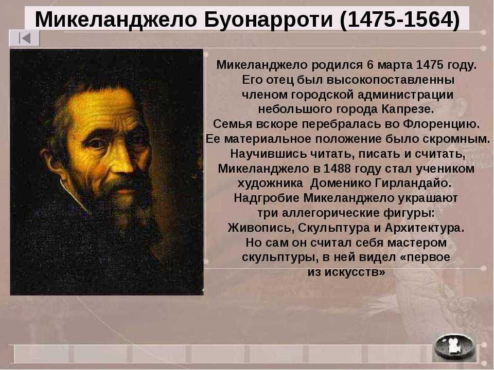 Микеланджело Буонарроти один из величайших мастеров эпохи Возрождения Он еще при жизни получил признание и считался гением мирового значения Родившись