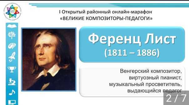 Ференц лист