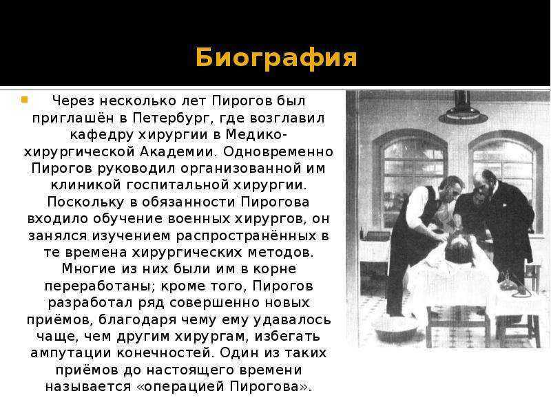 Какой факт биографии 1. Пирогов в медико-хирургической Академии. Интересные факты о Пирогове.