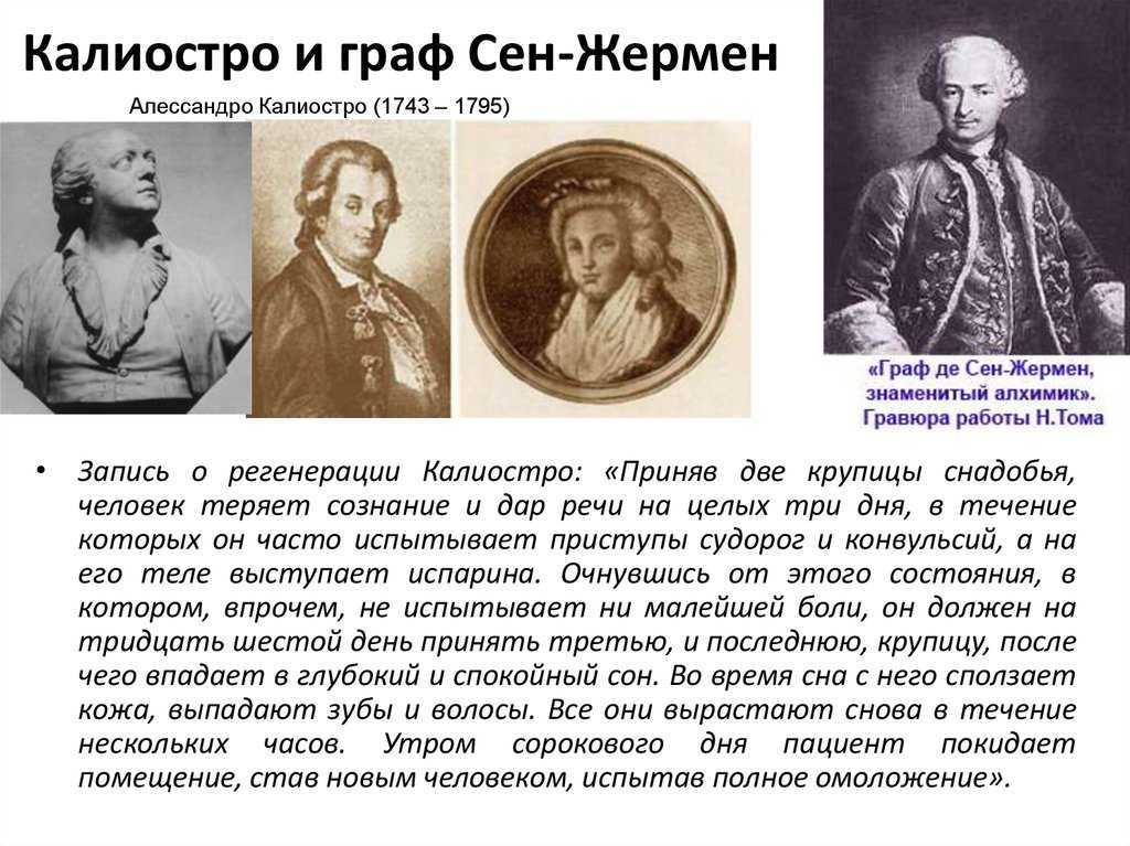 Алессандро Калиостро, граф Калиостро наст имя Джузеппе Джованни Батиста Винченцо Пьетро Антонио Маттео Франко Бальсамо; 1743-1795 – итальянский мистик