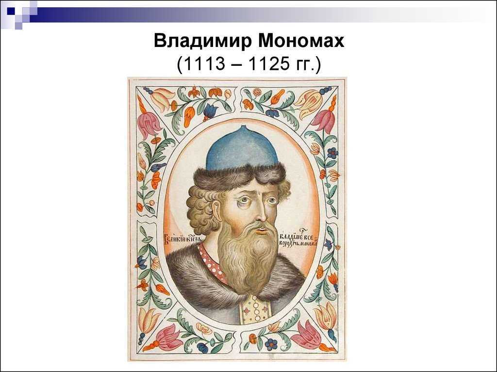 Владимир мономах биография, внутренняя и внешняя политика