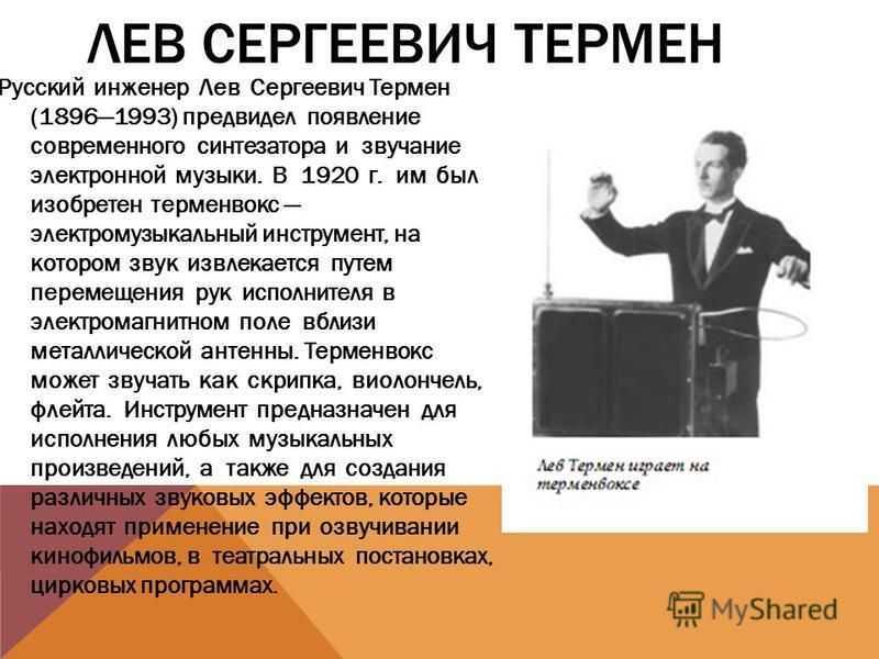 Лев изобретатель. Русский инженер Лев Сергеевич Термен. Изобретен терменвокс — электромузыкальный инструмент. Терменвокс Льва Термена. Терменвокс создатель.