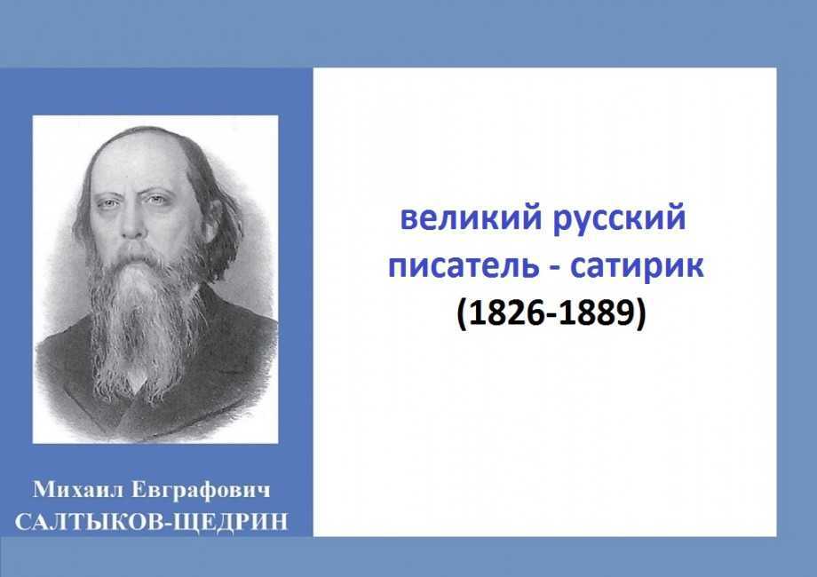 19 интересных фактов о салтыкове-щедрине