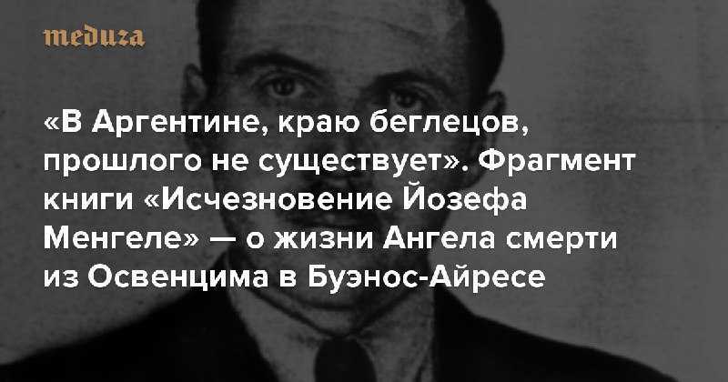 Йозеф менгеле – врач преисподней. краткая биография