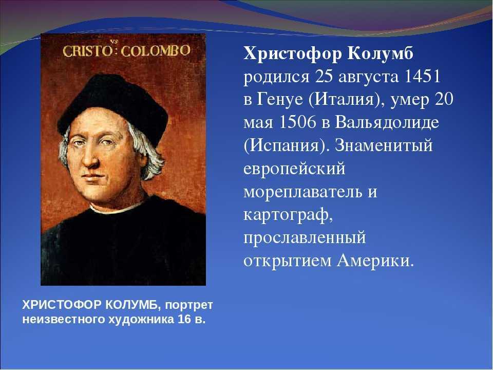 Колумб кто по национальности. Известный мореплаватель Христофор Колумб. Достижения 1492 году Христофор Колумб. Христофор Колумб география 5 класс. Открытие Кристофор Колумб кратко.