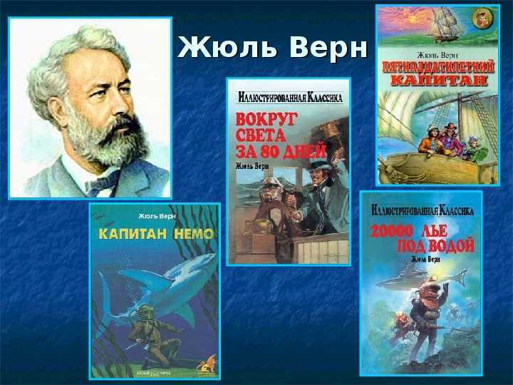 Биография фантаста жюля верна: гениальный фантазер