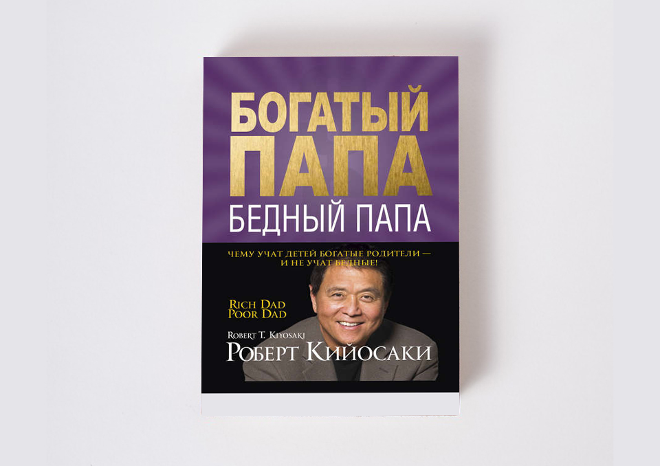 Картинки книги богатый папа бедный папа