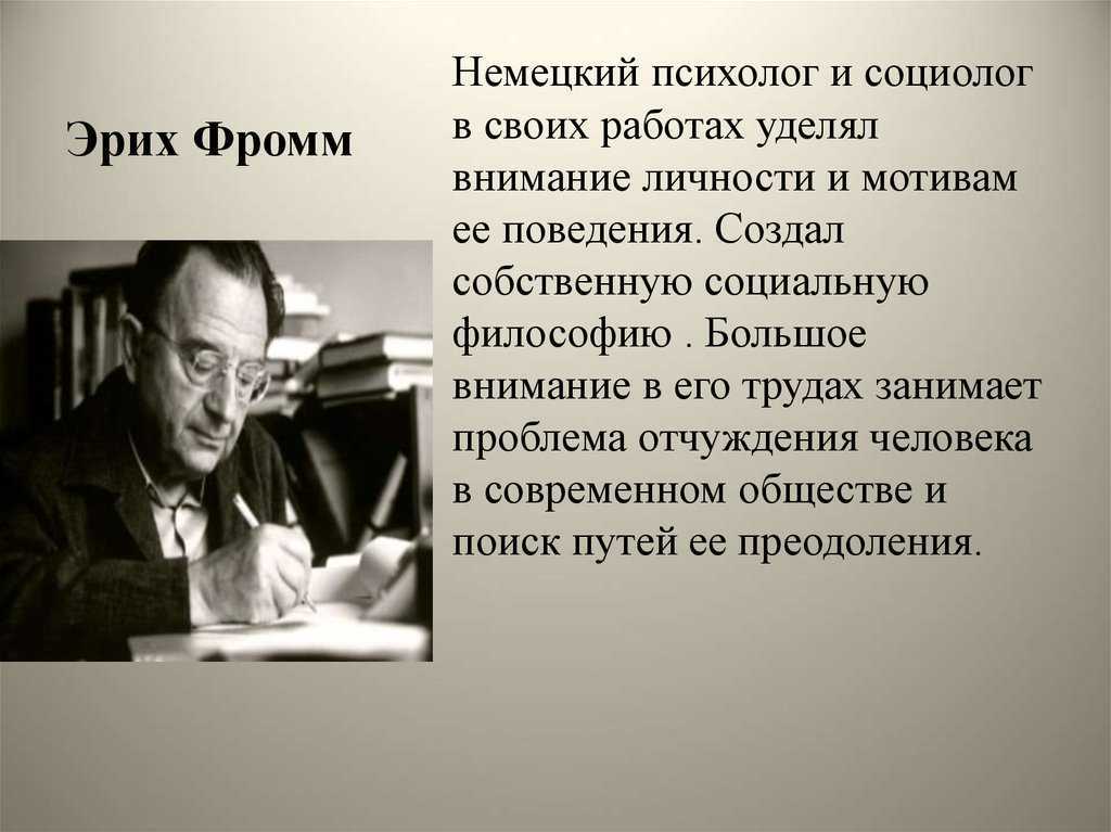 Социолог психолог. Эрих Фромм психолог. Эрих Фромм немецкий философ. Идеи э Фромма. Философия Фромма.