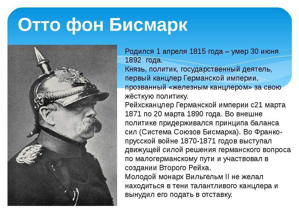 Отто фон бисмарк: биография канцлера — кто такой в истории германии, направление политики и деятельности кратко — perstni.com