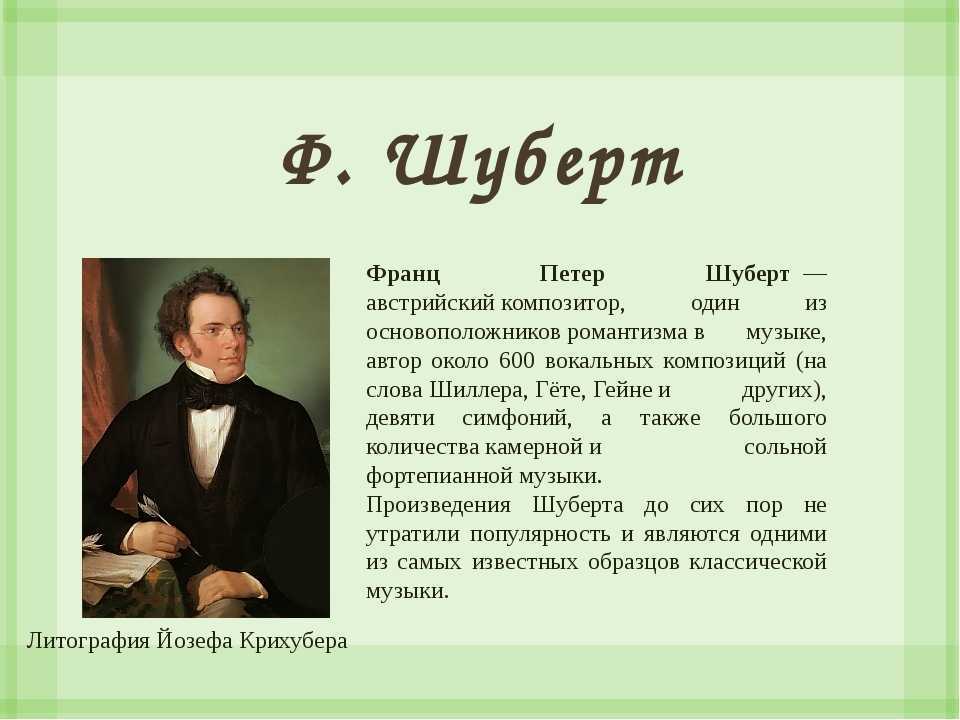 Ф шуберт биография кратко. Сообщение о творчестве ф Шуберта. Франц Шуберт биография. Биография ф Шуберта. Биография и творчество ф. Шуберта.