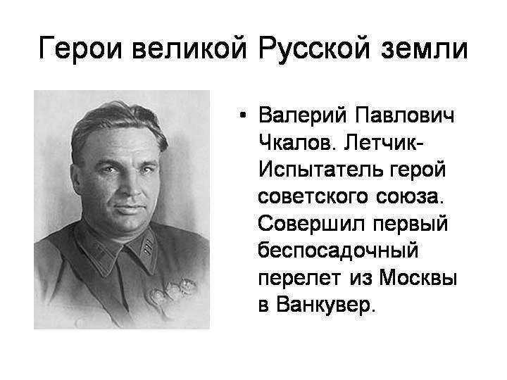 3 в п чкалов. Чкалов Валерий Павлович (1904-1938). Подвиги Чкалова Валерия Павловича. Валерий Чкалов Советский летчик, герой советского Союза. Чкалов летчик подвиг.