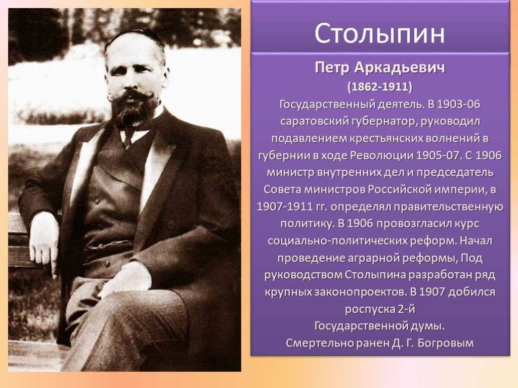 Девичья фамилия столыпина. Столыпин 1906.