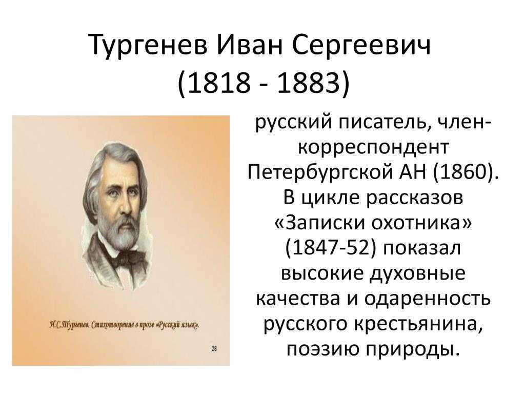 И с тургенев жизнь и творчество презентация