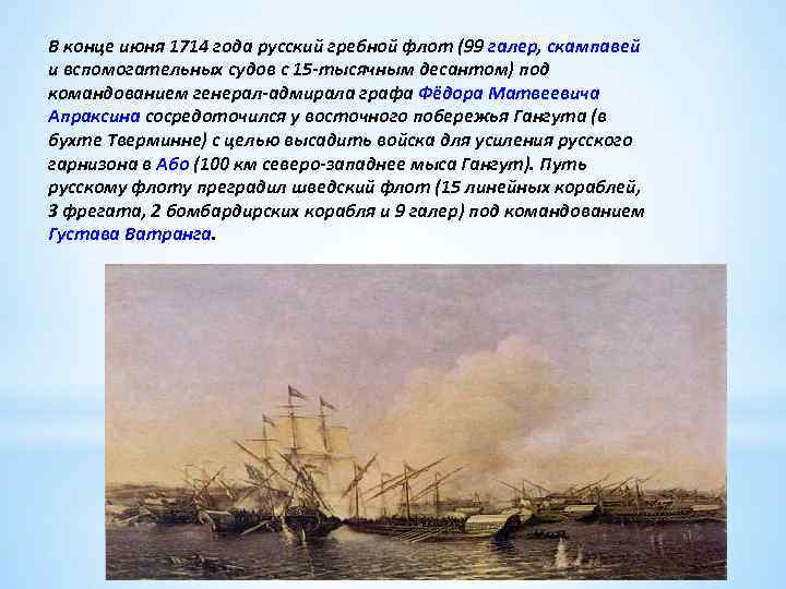 Гангутское сражение