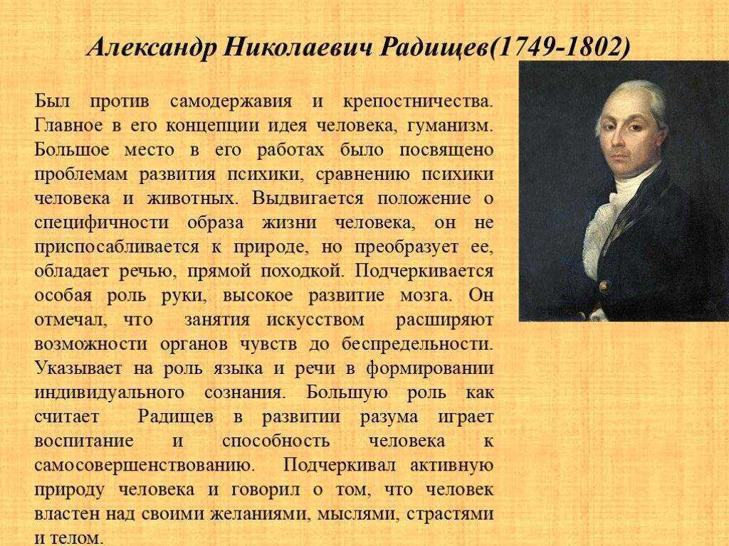 Создателем какого памятника является радищев. А.Н. Радищева (1749-1802). А.Н. Радищев (1749-1802).