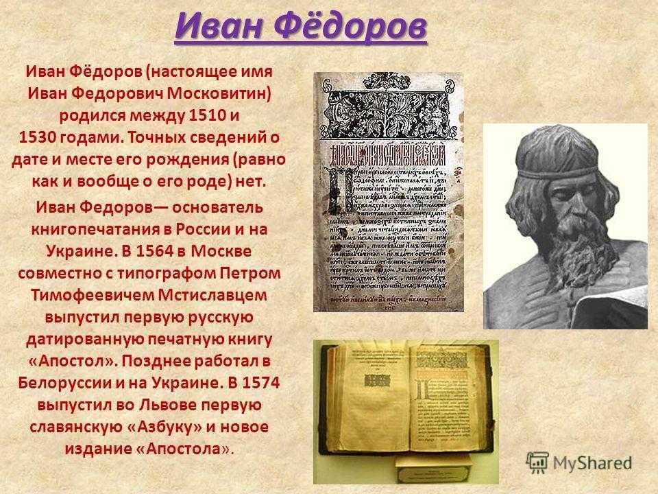 Фамилия первого мастера печатника. Иван Фёдорович первопечатник. Иван Федоров первый русский книгопечатник. Рассказ про первопечатника Ивана Федорова. Иван Федоров (1510-1583).