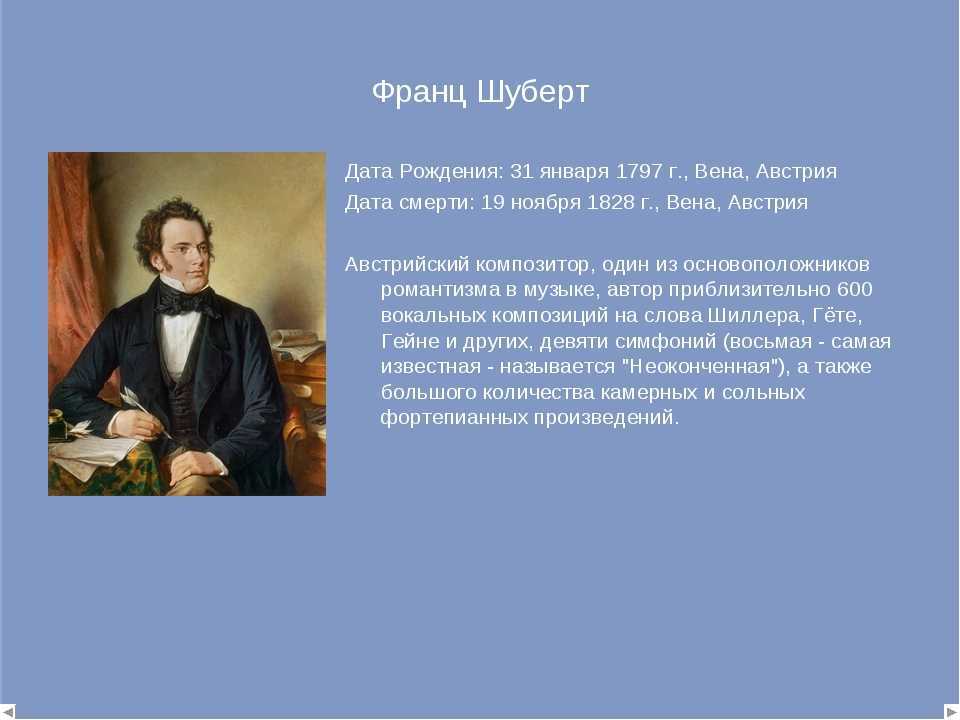 Имя дата рождения место рождения. Шуберт Дата рождения. Шуберт Дата смерти. Франц Шуберт Дата смерти. Франц Шуберт Дата рождения и смерти.