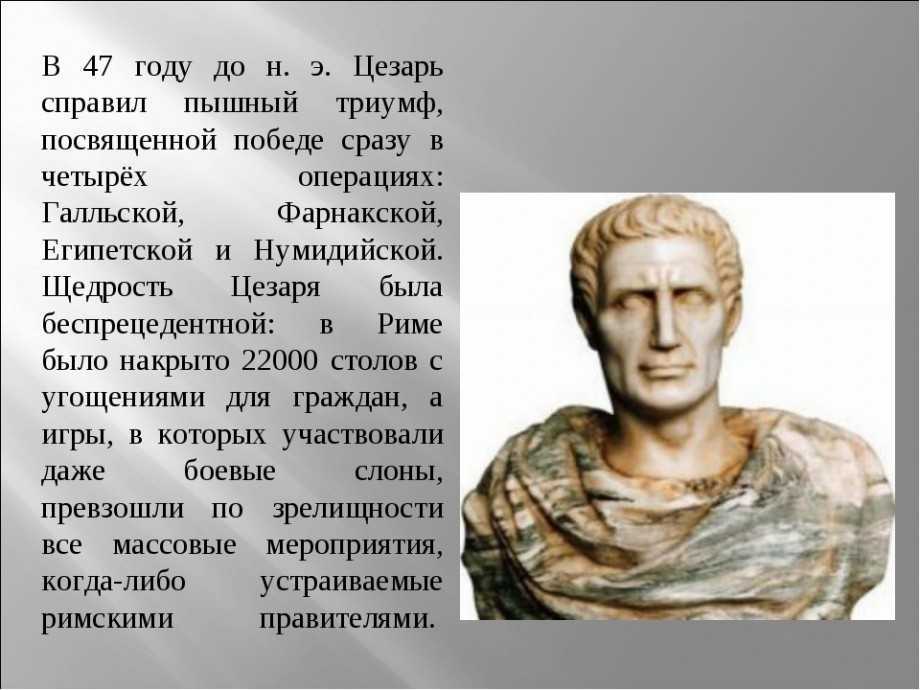 Юлий цезарь | 10 фактов о знаменитом римском диктаторе