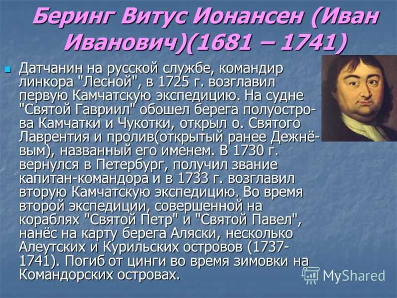 Какое открытие сделал беринг. Витус Беринг 1681-1741. Витус Ионассен Беринг открытия. Доклад о Витусе Беринге 5 класс.