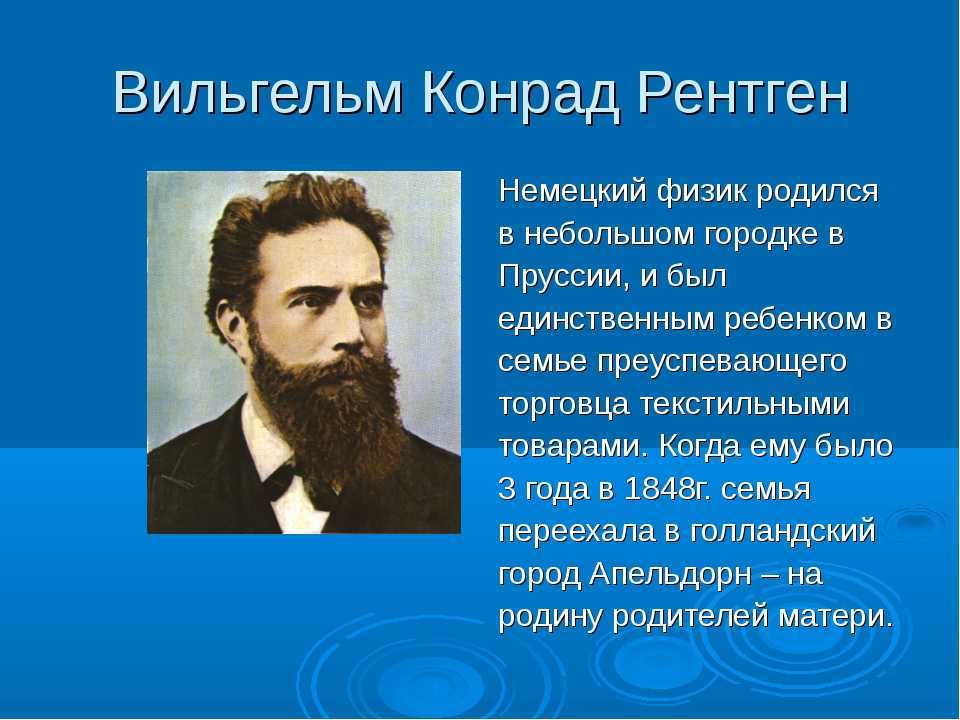 Вильгельм рентген