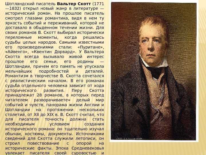 Вальтер скотт: биография краткая и творчество
