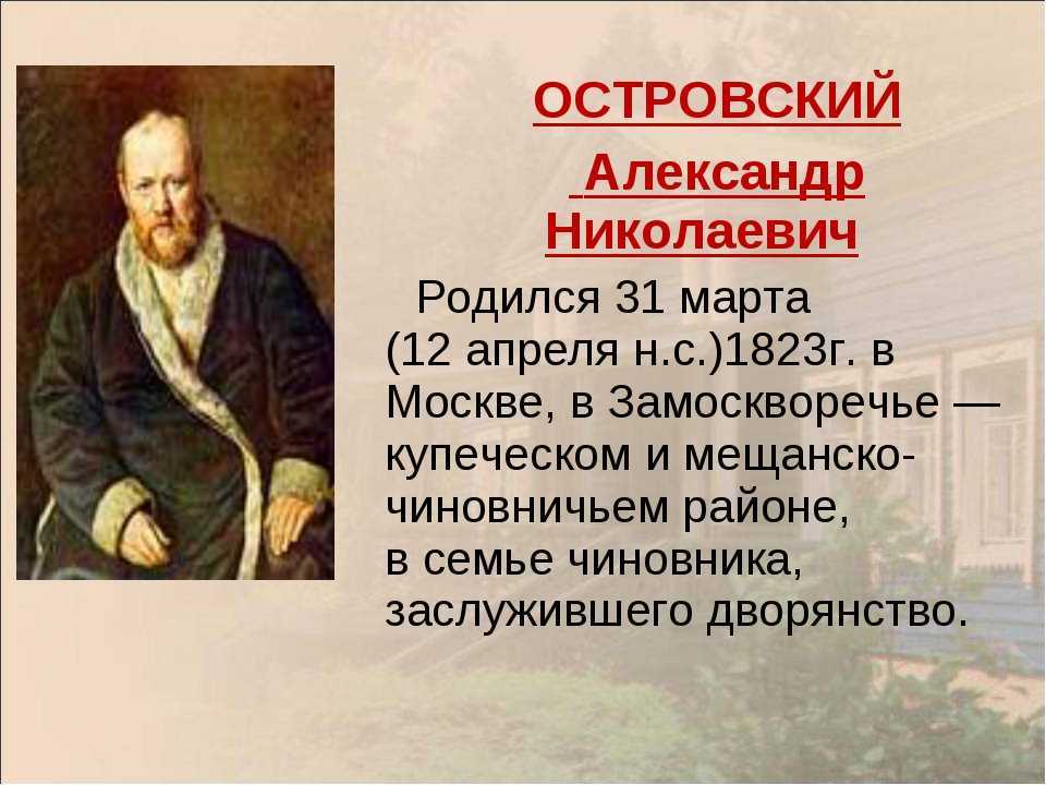 Александр островский: биография, творчество, личная жизнь, произведения и пьесы, фото и смерть писателя