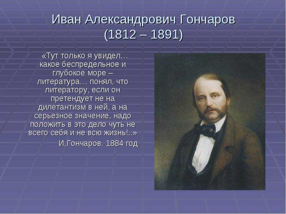 Гончаров иван александрович