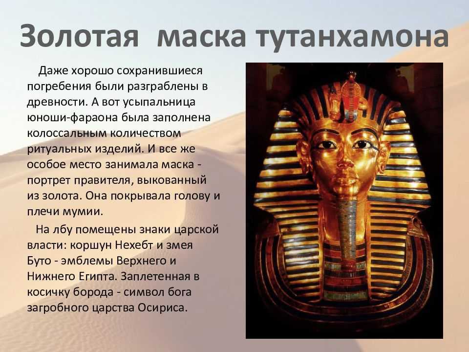 Тутанхамон Тутанхатон – фараон Древнего Египта из XVIII династии Нового царства, правивший примерно в 1332-1323 годах до н э Его почти нетронутая