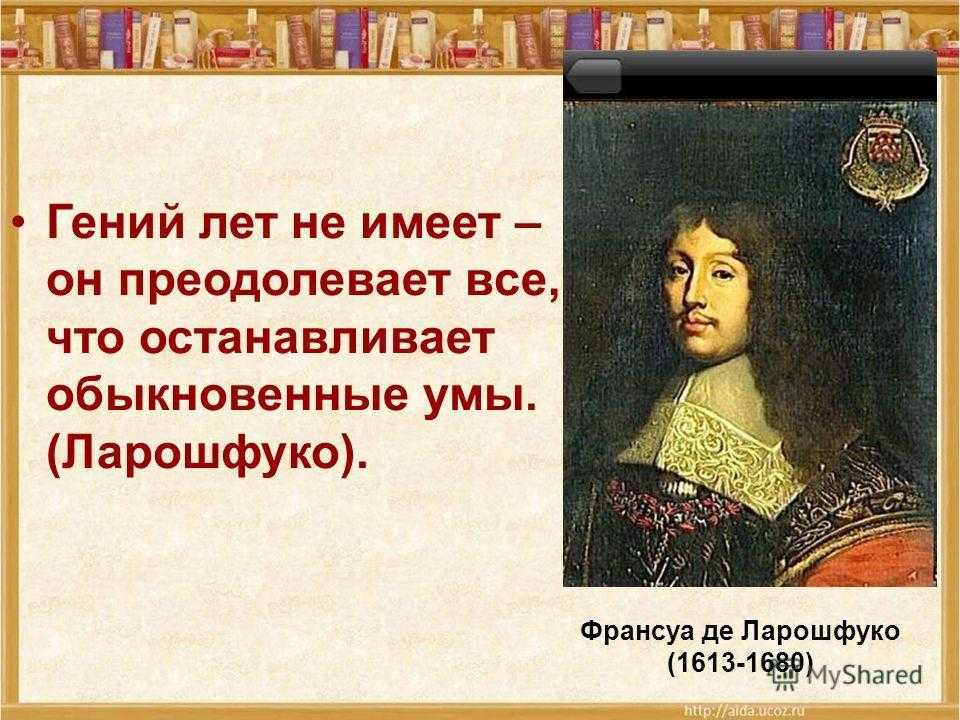 Франсуа де ларошфуко - французский писатель-моралист