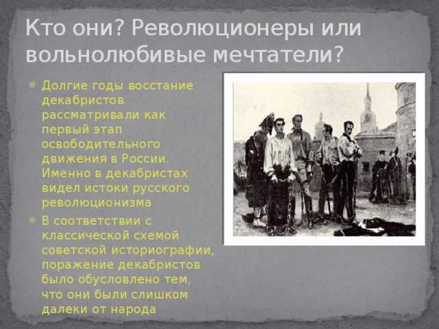 о декабристах это замечательная возможность узнать больше о русских революционерах Многие участники неудавшегося восстания были сурово