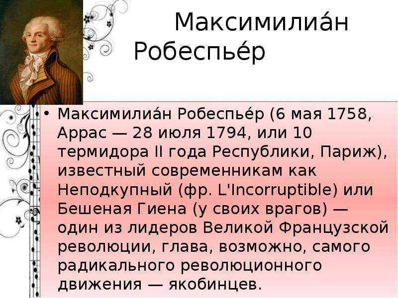 Максимилиан робеспьер . тип работы. история. 2008-12-09