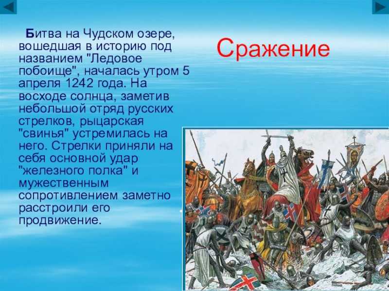 На каком озере было ледовое побоище: дата, причины и значение - switki.ru