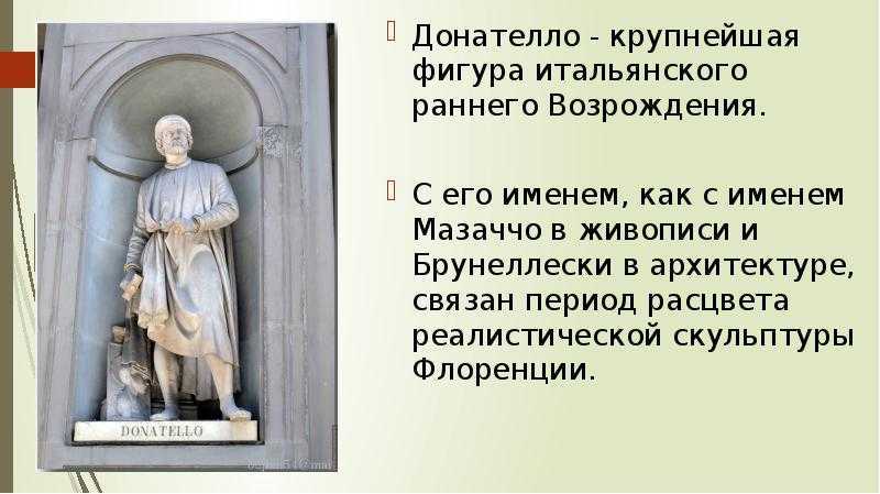 Биография донателло презентация, доклад, проект