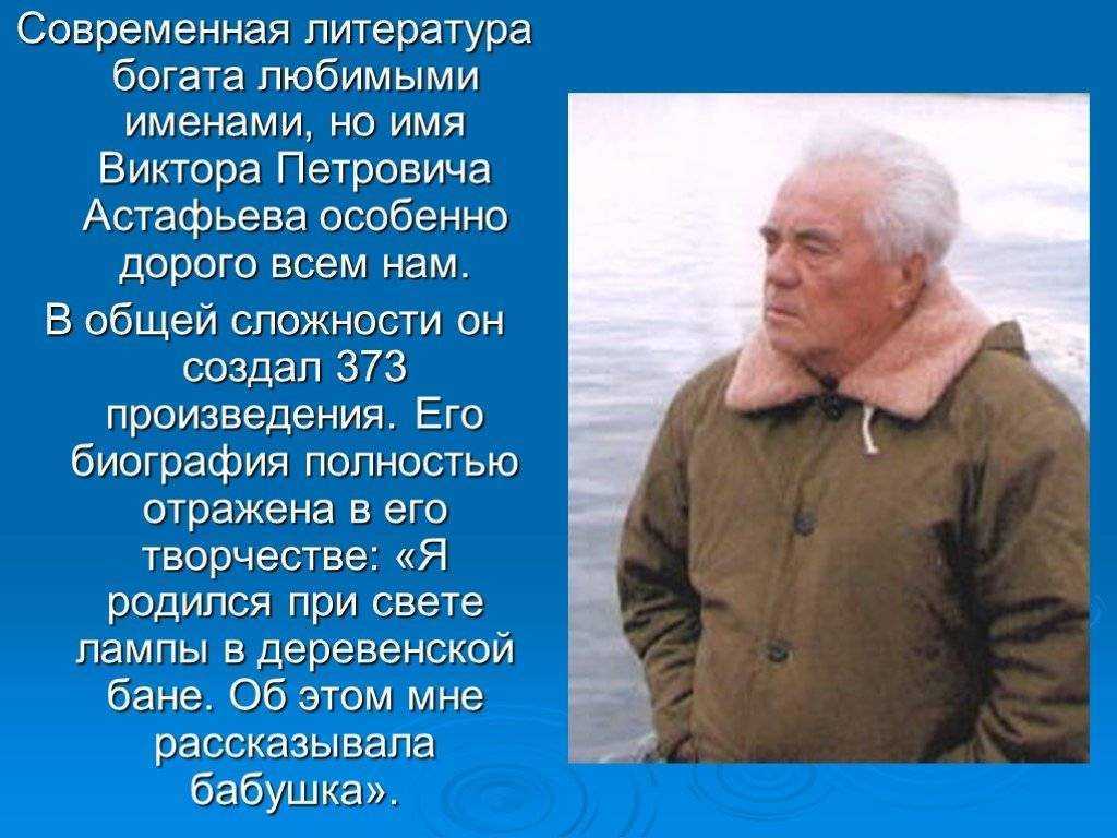 Виктор петрович астафьев